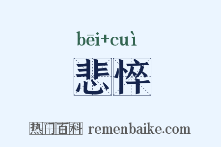 悲悴是什么意思的图片